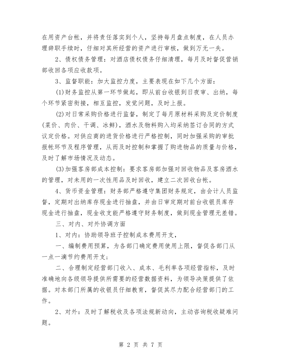 2024酒店财务年终工作总结与2024酒店财务部年度工作总结2汇编_第2页