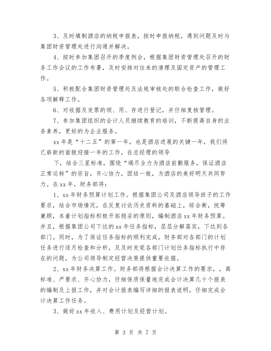 2024酒店财务年终工作总结与2024酒店财务部年度工作总结2汇编_第3页