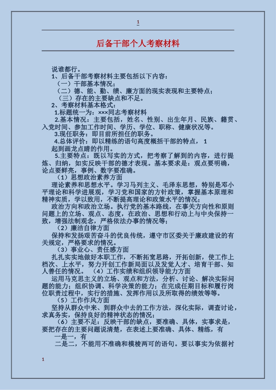 后备干部个人考察材料_第1页