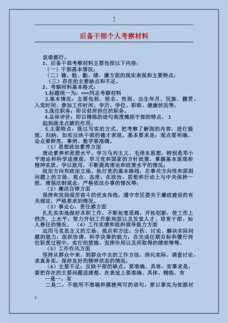 后备干部个人考察材料