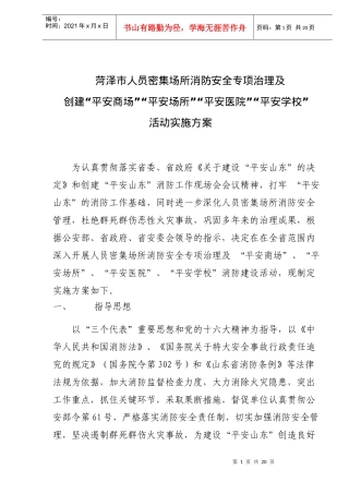 菏泽市人员密集场所消防安全专项治理(doc 18)