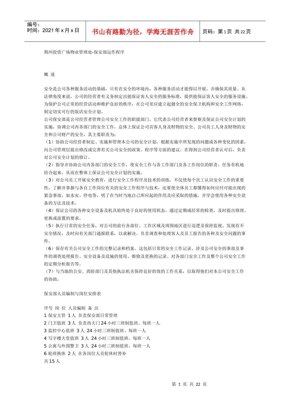 荆州投资广场物业管理处--保安部运作程序_第1页