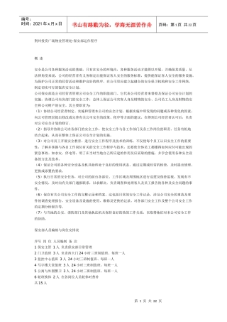 荆州投资广场物业管理处--保安部运作程序