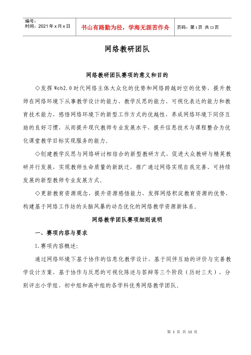网络教研团队竞赛_第1页