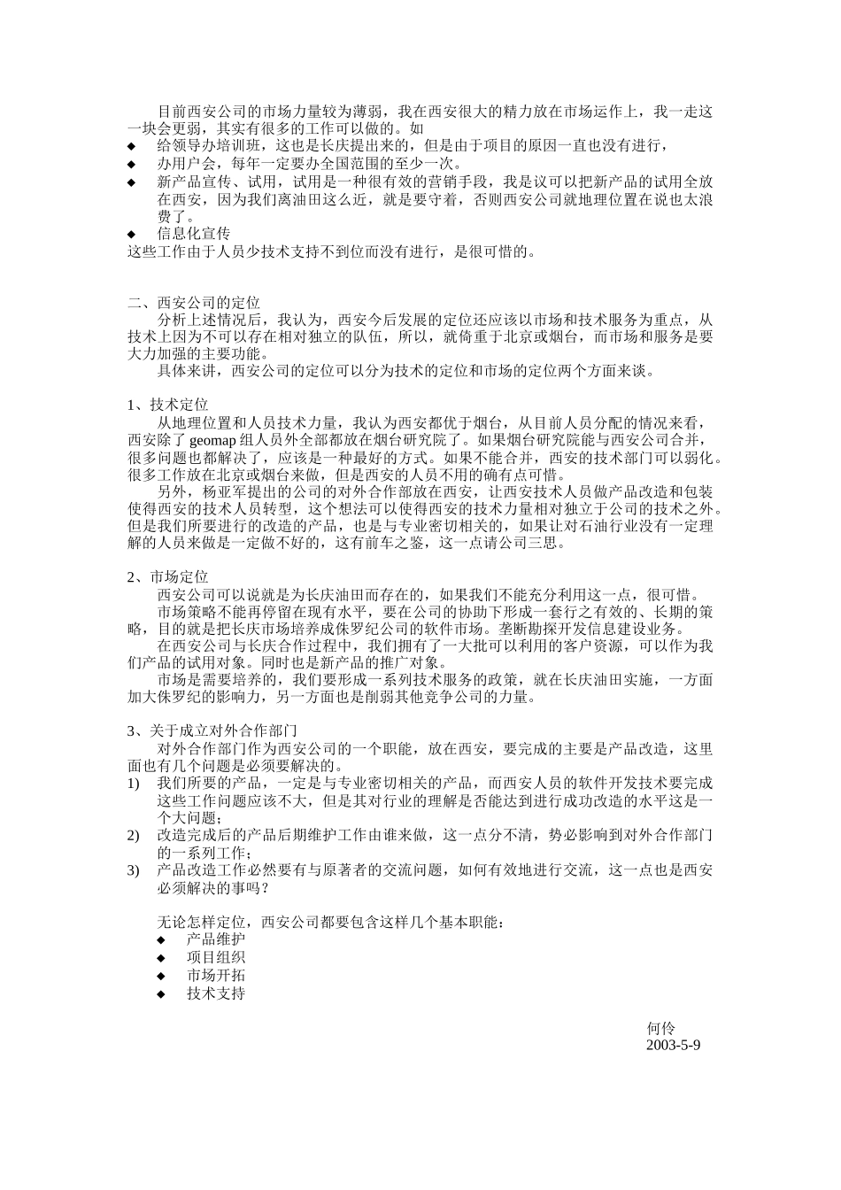 西安公司现状及发展定位探讨_第3页