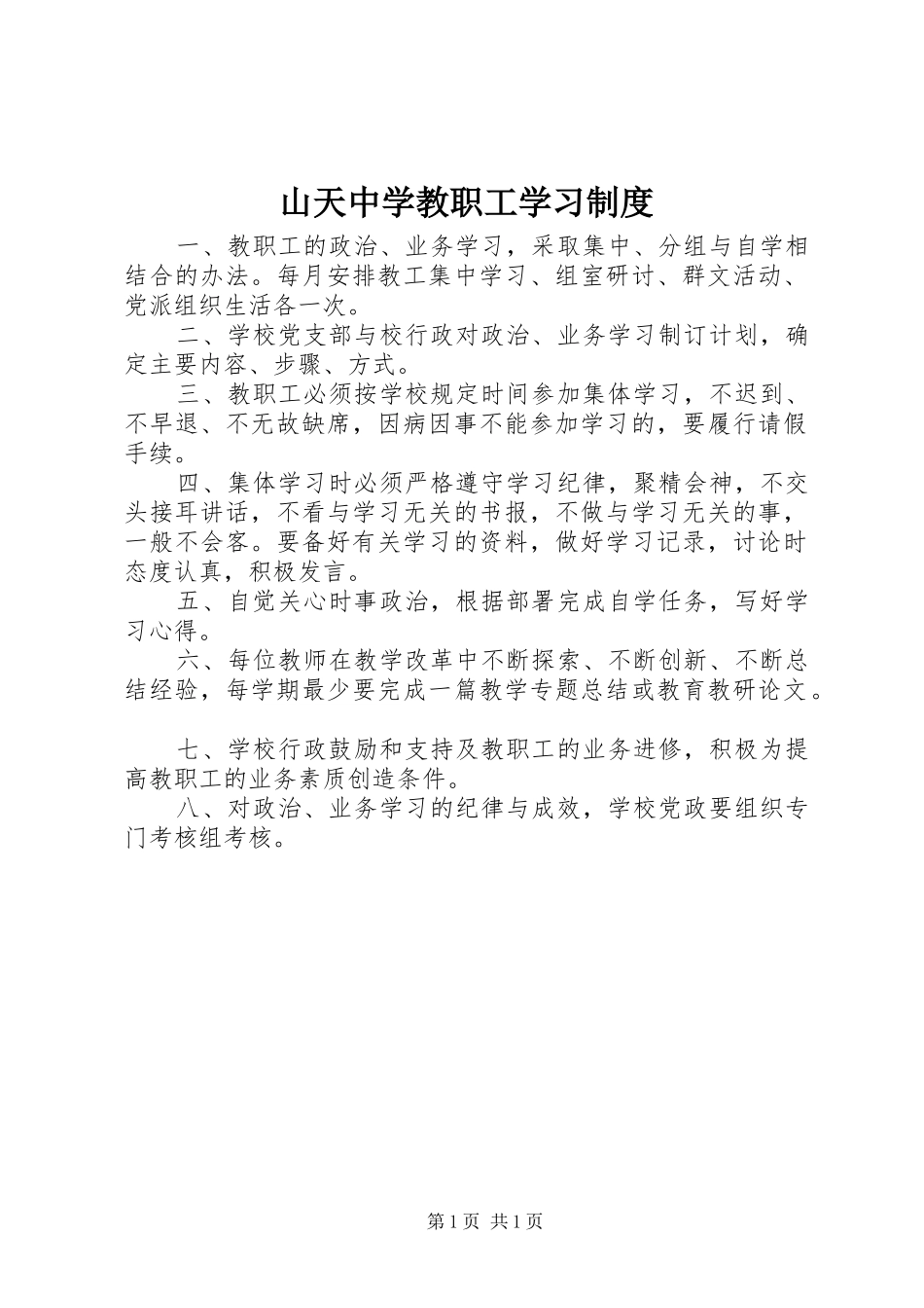 山天中学教职工学习规章制度_第1页