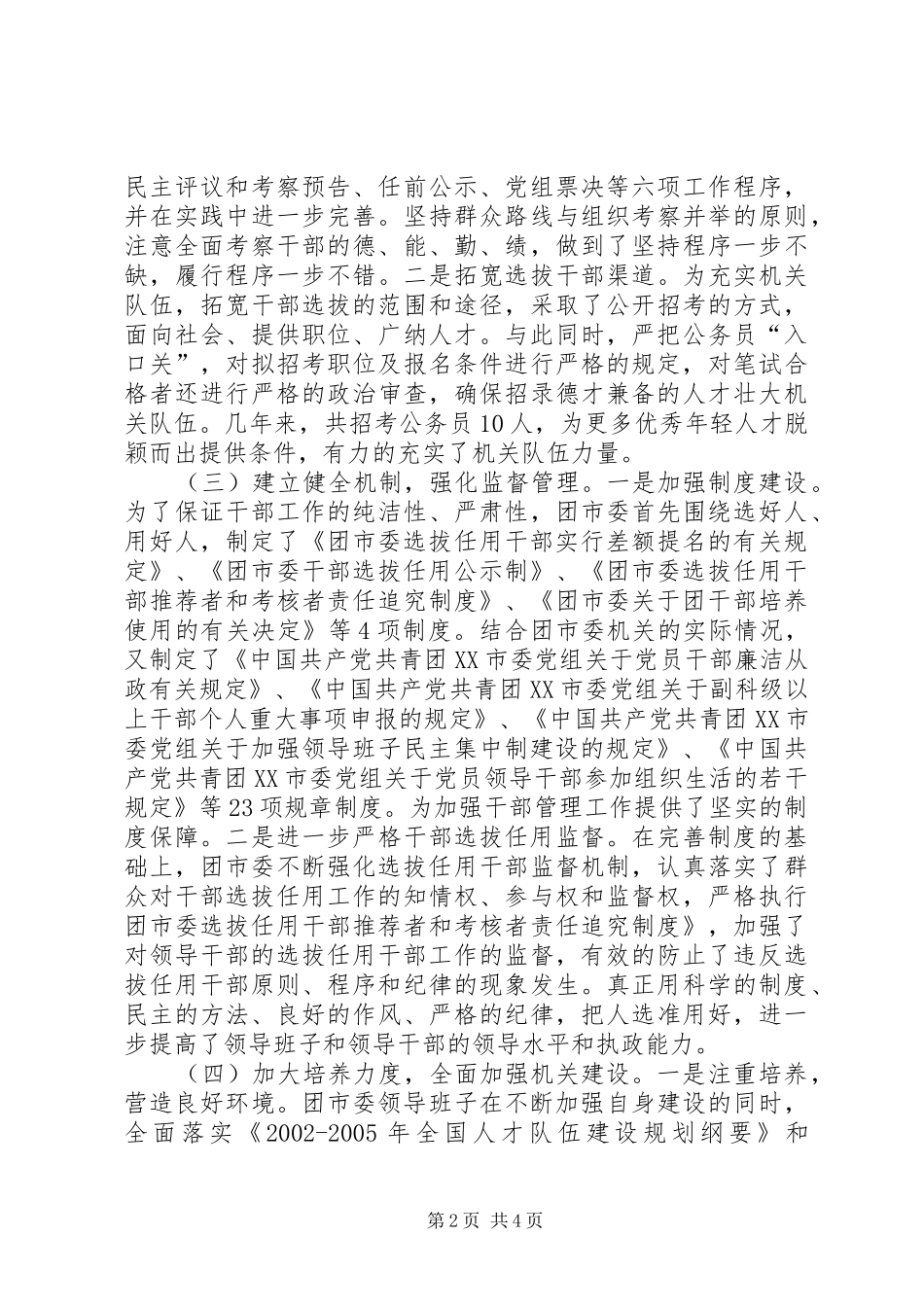 关于贯彻落实《深化干部人事规章制度改革纲要》自查报告_第2页