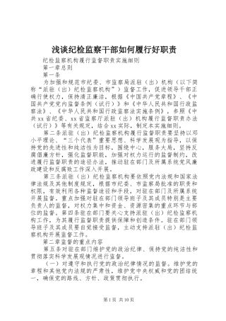 浅谈纪检监察干部如何履行好职责要求 