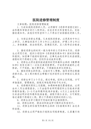 医院进修管理规章制度