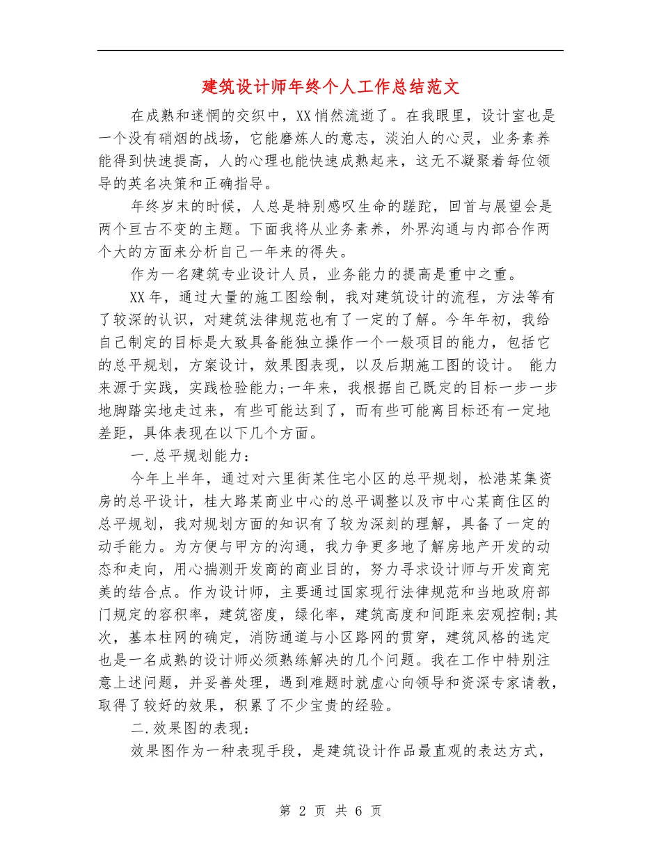 建筑设计师年终个人工作总结范文_第2页