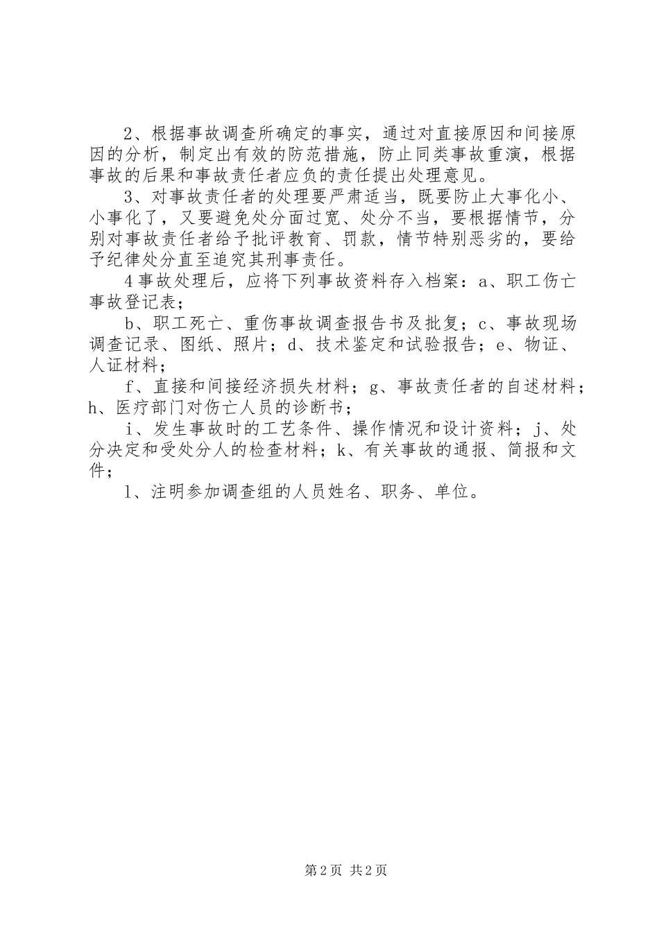 工伤事故报告调查处理规章制度_第2页