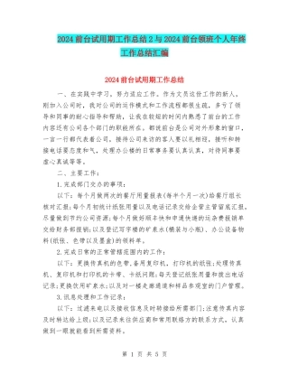 2024前台试用期工作总结2与2024前台领班个人年终工作总结汇编