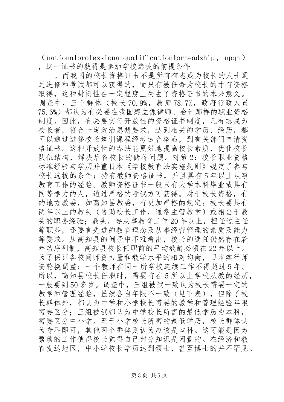 在我国构建校长资格规章制度的四个具体对策_第3页