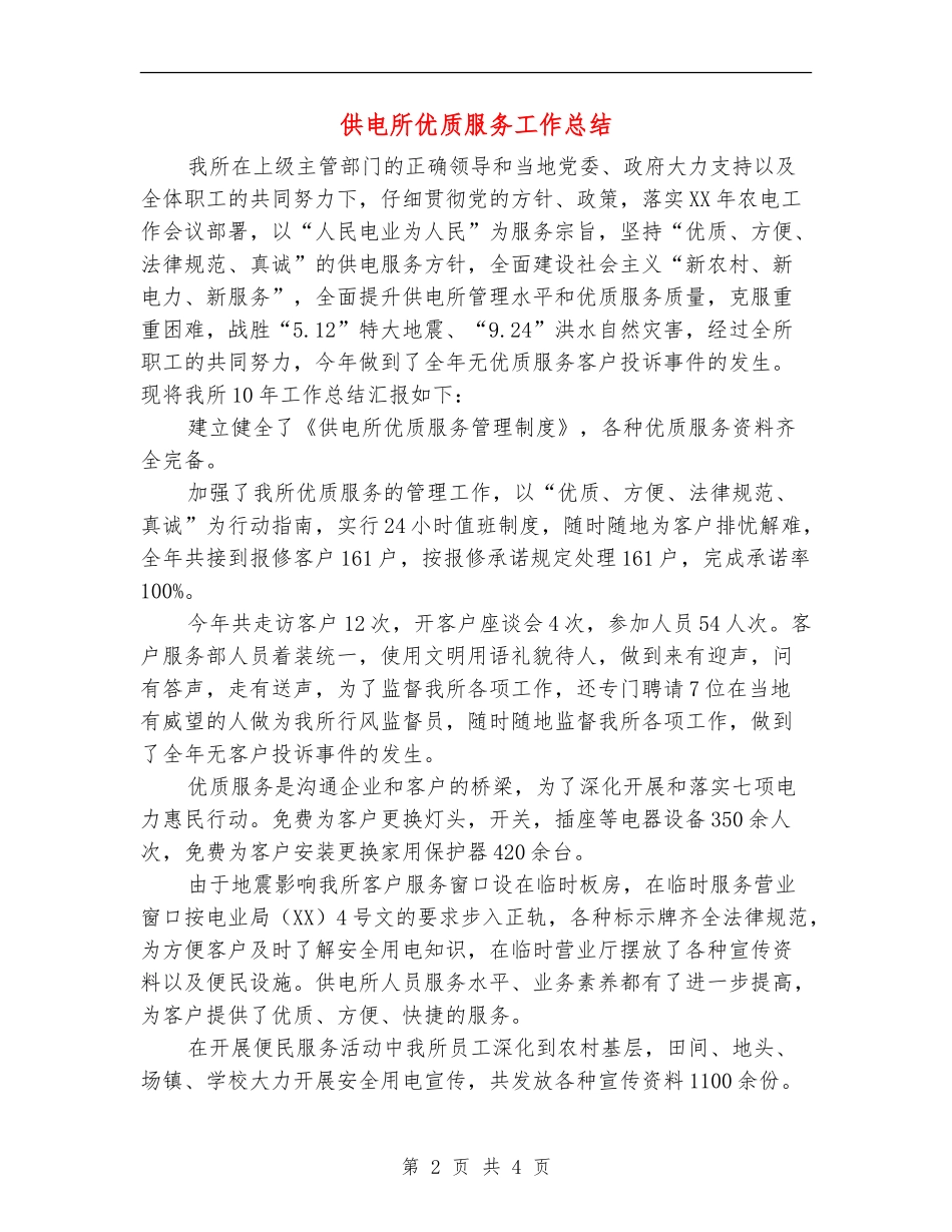 供电所优质服务工作总结_第2页