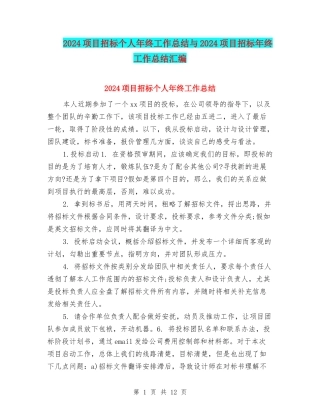 2024项目招标个人年终工作总结与2024项目招标年终工作总结汇编