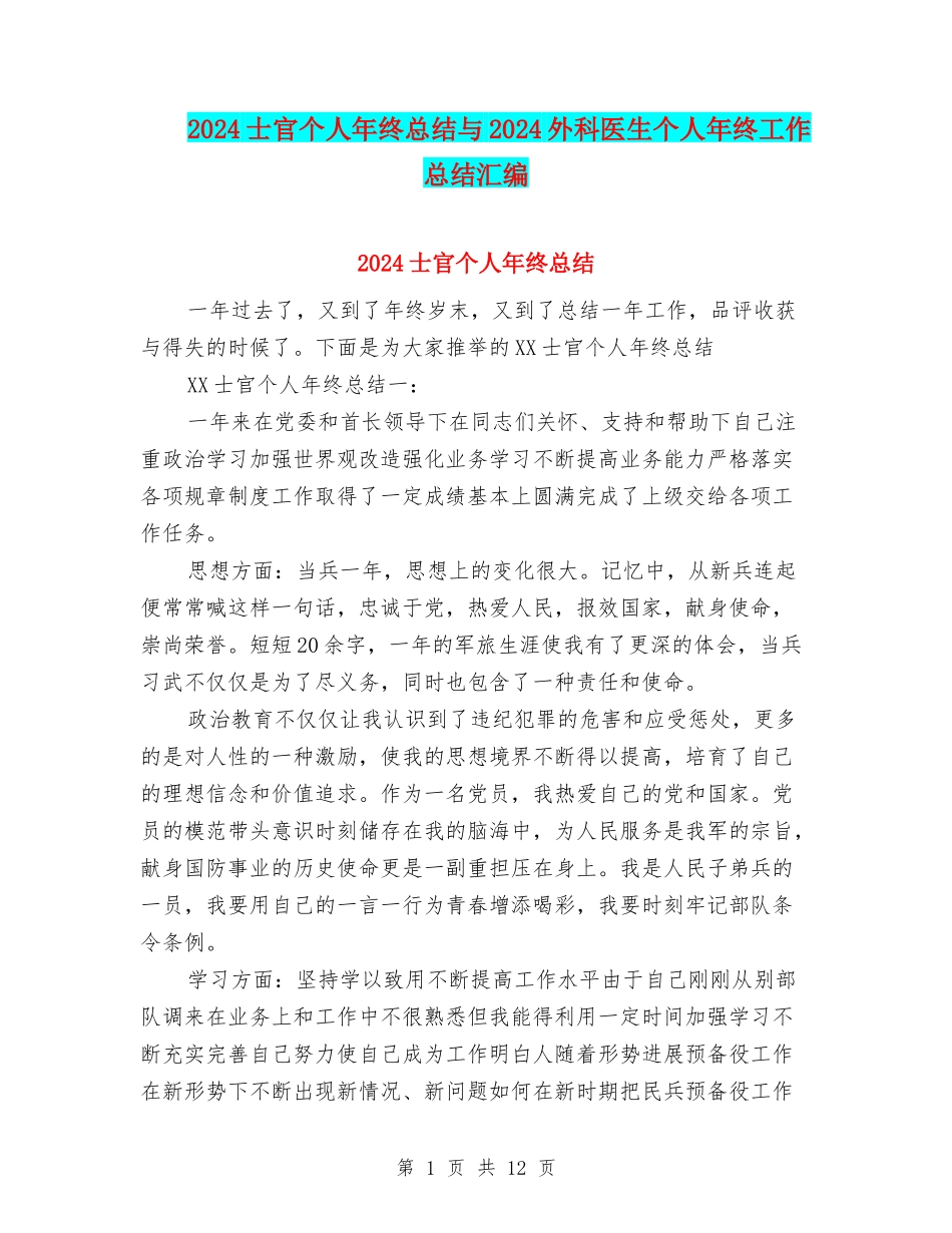 2024士官个人年终总结与2024外科医生个人年终工作总结汇编_第1页