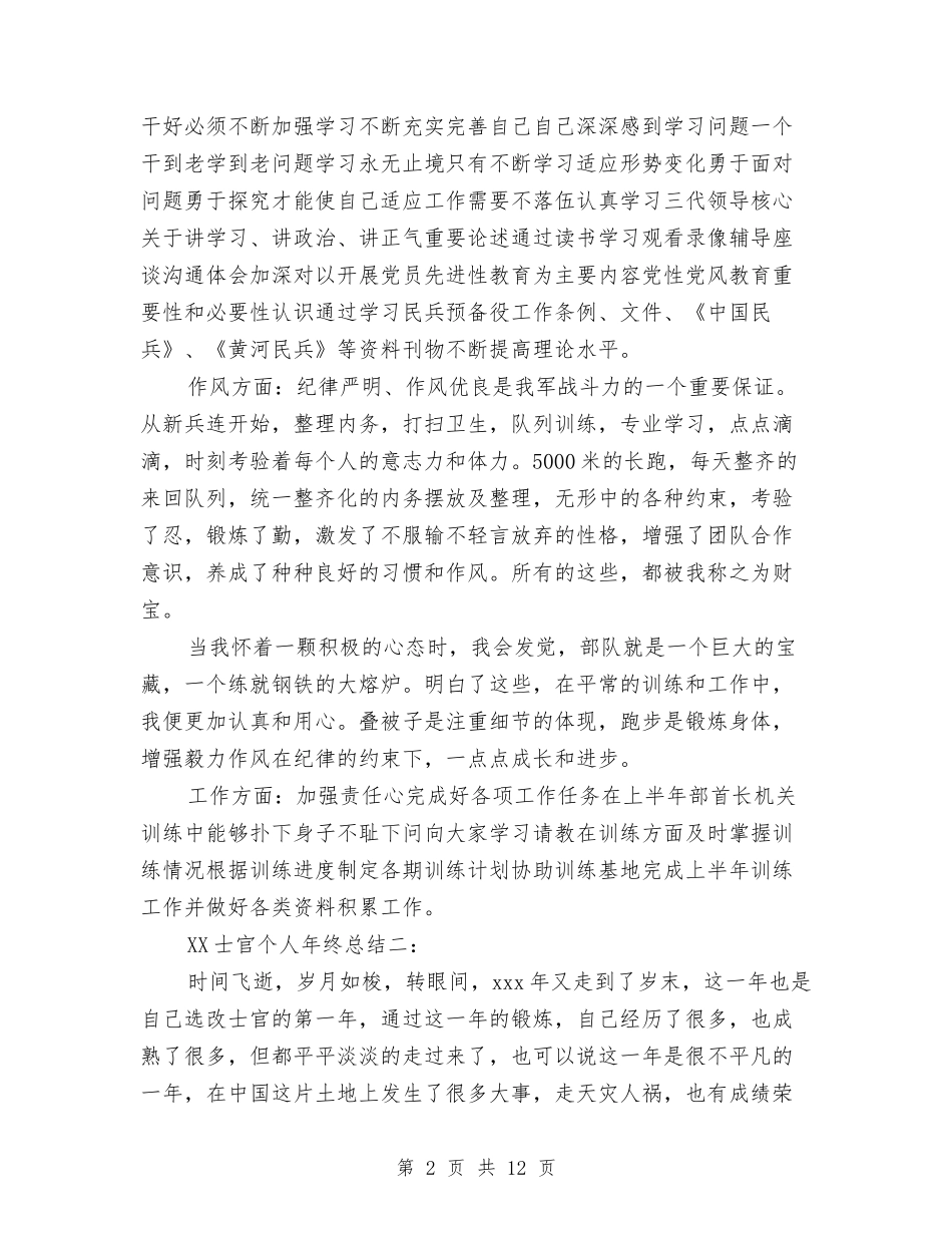 2024士官个人年终总结与2024外科医生个人年终工作总结汇编_第2页