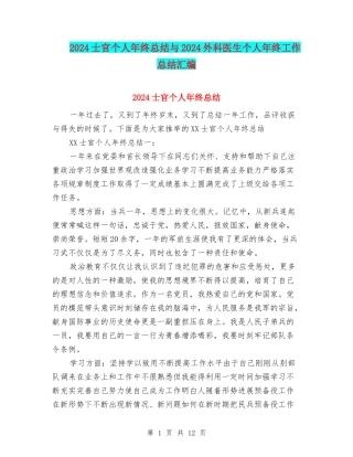2024士官个人年终总结与2024外科医生个人年终工作总结汇编