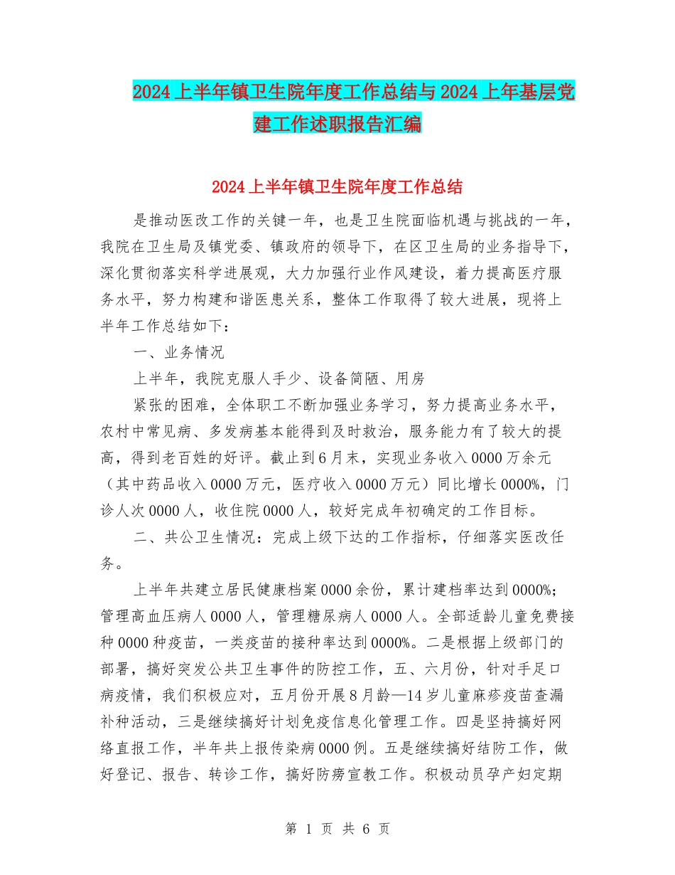 2024上半年镇卫生院年度工作总结与2024上年基层党建工作述职报告汇编_第1页