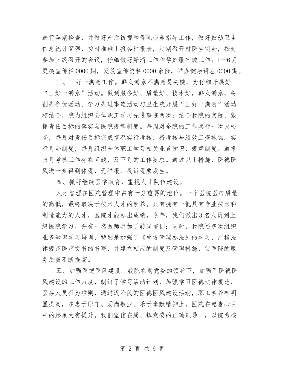 2024上半年镇卫生院年度工作总结与2024上年基层党建工作述职报告汇编_第2页