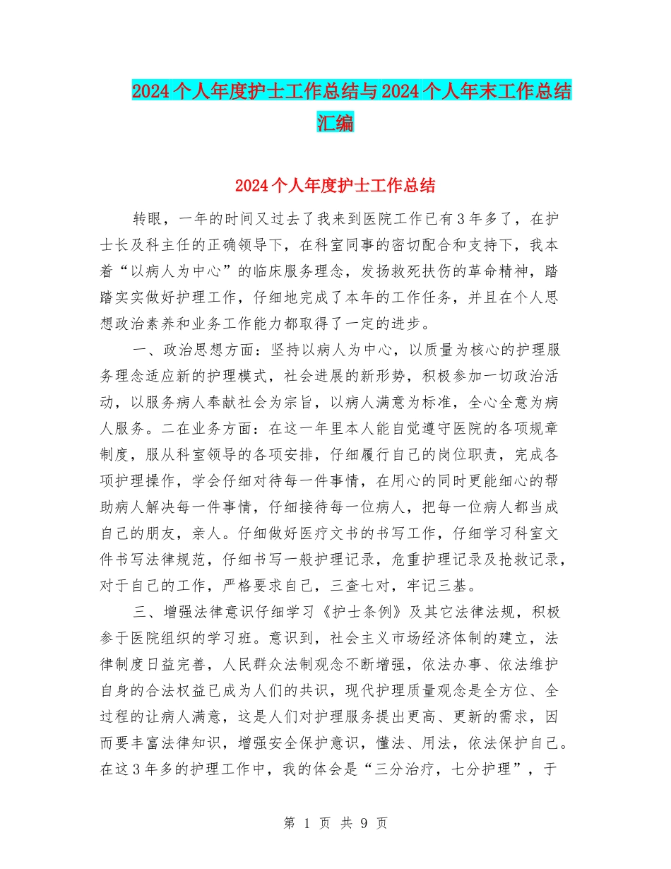 2024个人年度护士工作总结与2024个人年末工作总结汇编_第1页