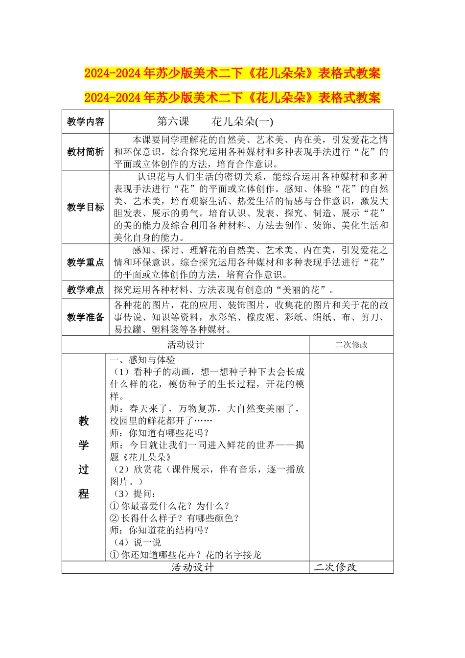 2024-2024年苏少版美术二下《花儿朵朵》表格式教案_第1页