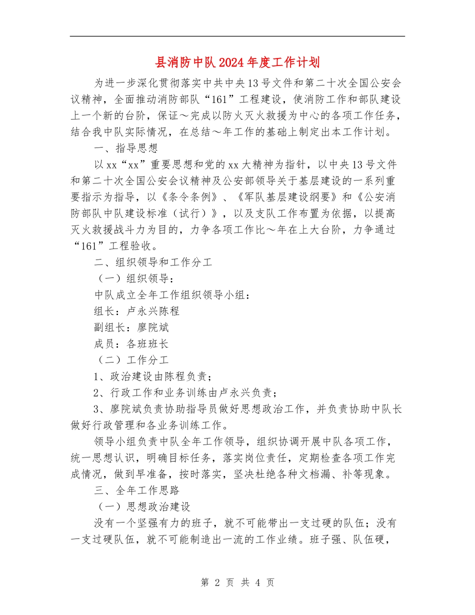 县消防中队2024年度工作计划_第2页