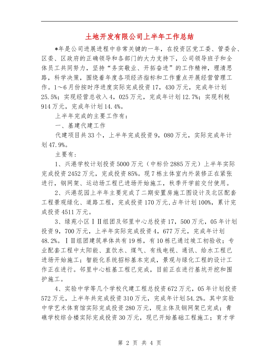土地开发有限公司上半年工作总结_第2页
