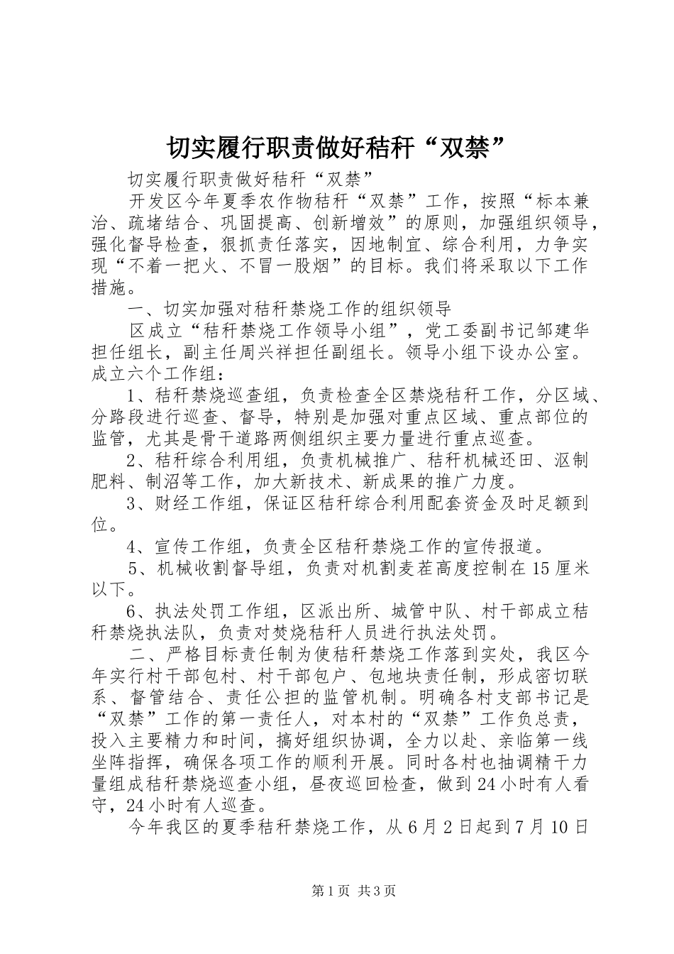 切实履行职责要求做好秸秆“双禁”_第1页