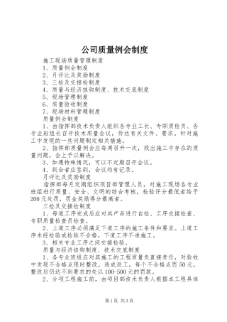 公司质量例会规章制度 