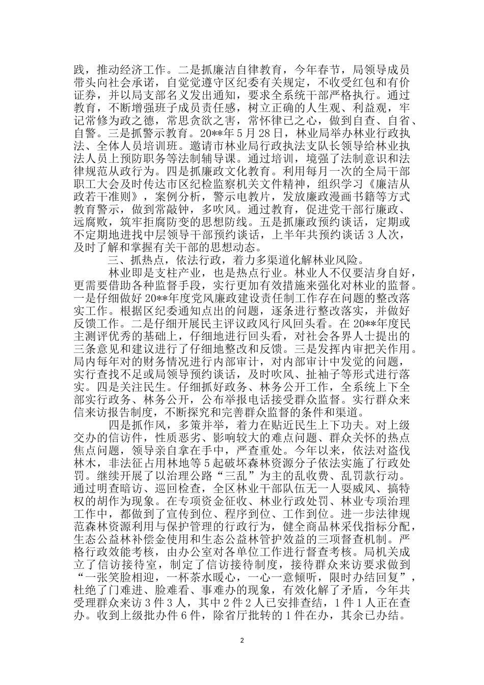 区林业局纪检监察上半年工作总结_第2页