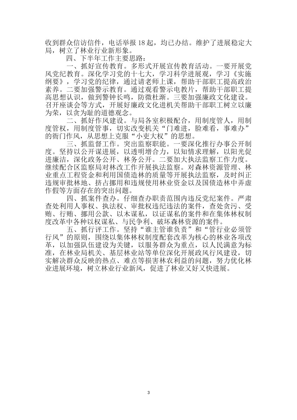区林业局纪检监察上半年工作总结_第3页