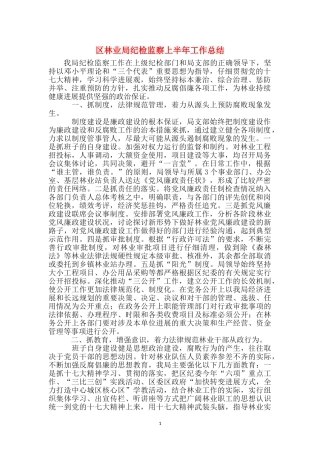 区林业局纪检监察上半年工作总结