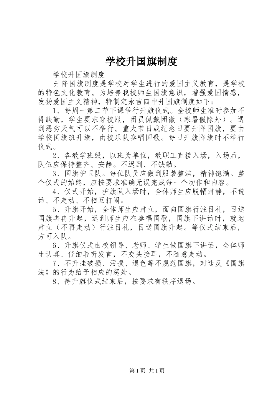 学校升国旗规章制度_第1页