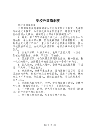 学校升国旗规章制度