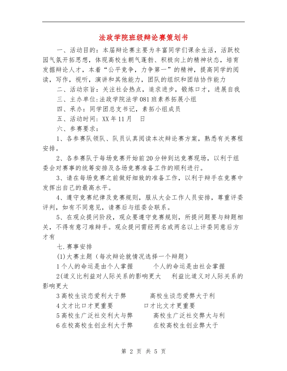 法政学院班级辩论赛策划书_第2页