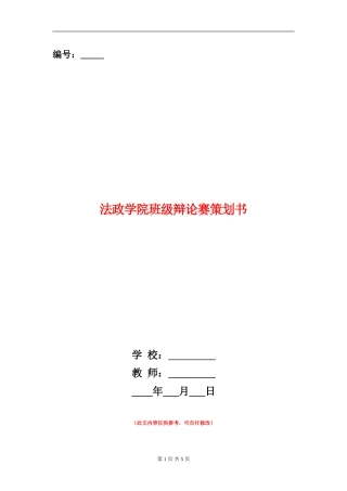 法政学院班级辩论赛策划书