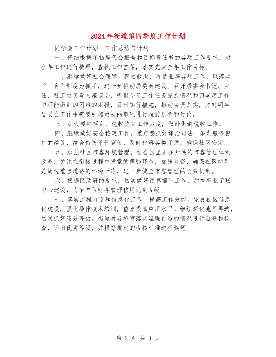 2024年街道第四季度工作计划_第2页