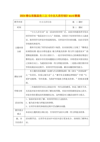 2024春山东版品生二上《小主人在行动》word教案