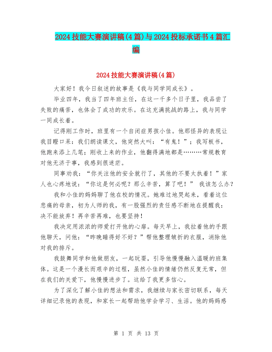 2024技能大赛演讲稿与2024投标承诺书4篇汇编_第1页