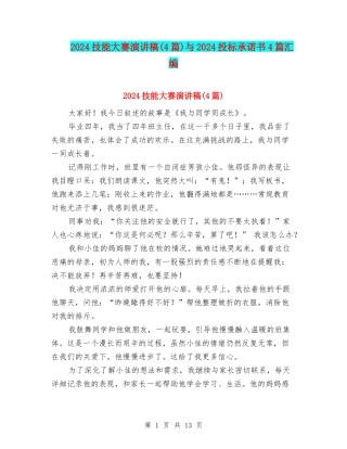 2024技能大赛演讲稿与2024投标承诺书4篇汇编