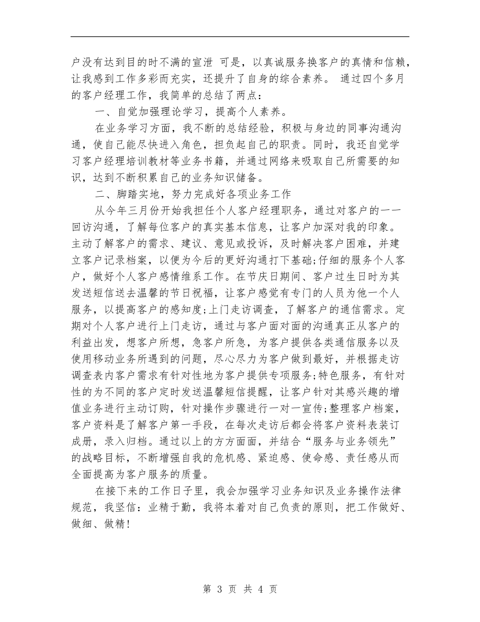 移动客户经理个人工作总结_第3页