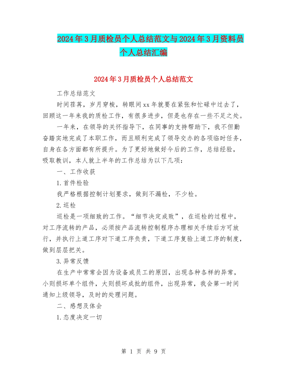 2024年3月质检员个人总结范文与2024年3月资料员个人总结汇编_第1页