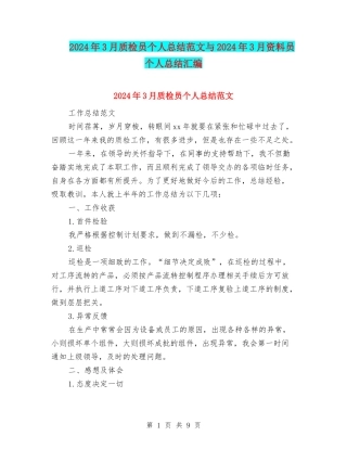 2024年3月质检员个人总结范文与2024年3月资料员个人总结汇编