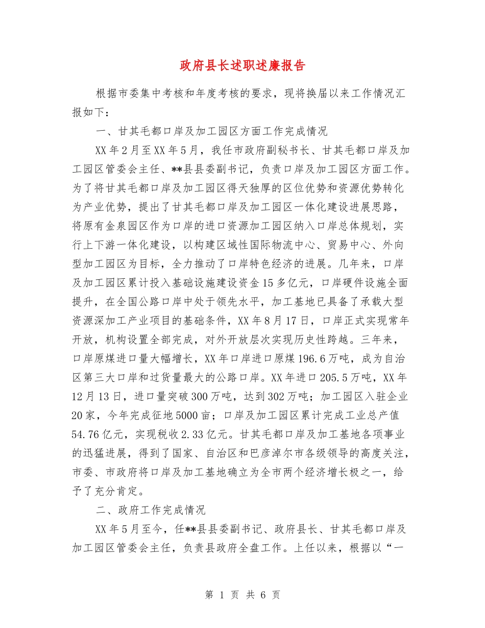 政府县长述职述廉报告_第1页