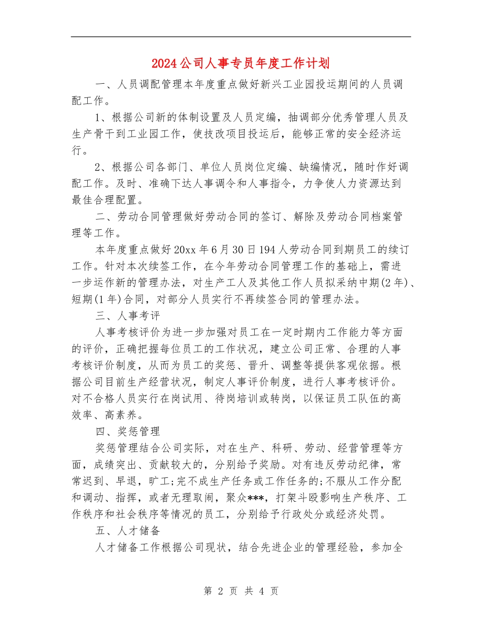 2024公司人事专员年度工作计划_第2页