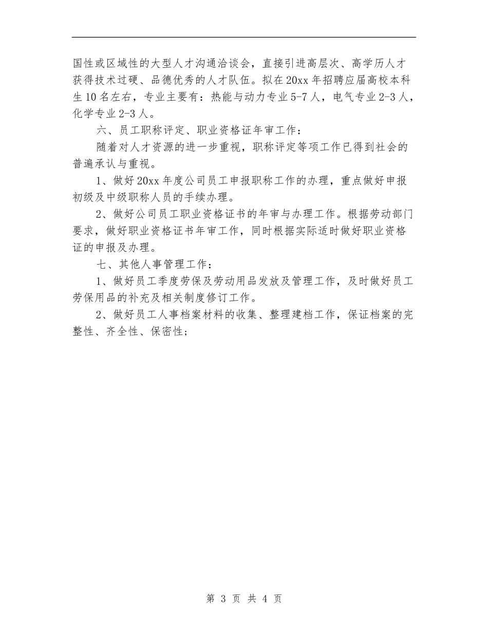 2024公司人事专员年度工作计划_第3页