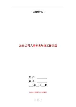 2024公司人事专员年度工作计划