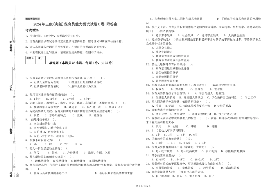 2019年三级保育员能力测试试题C卷-附答案_第1页
