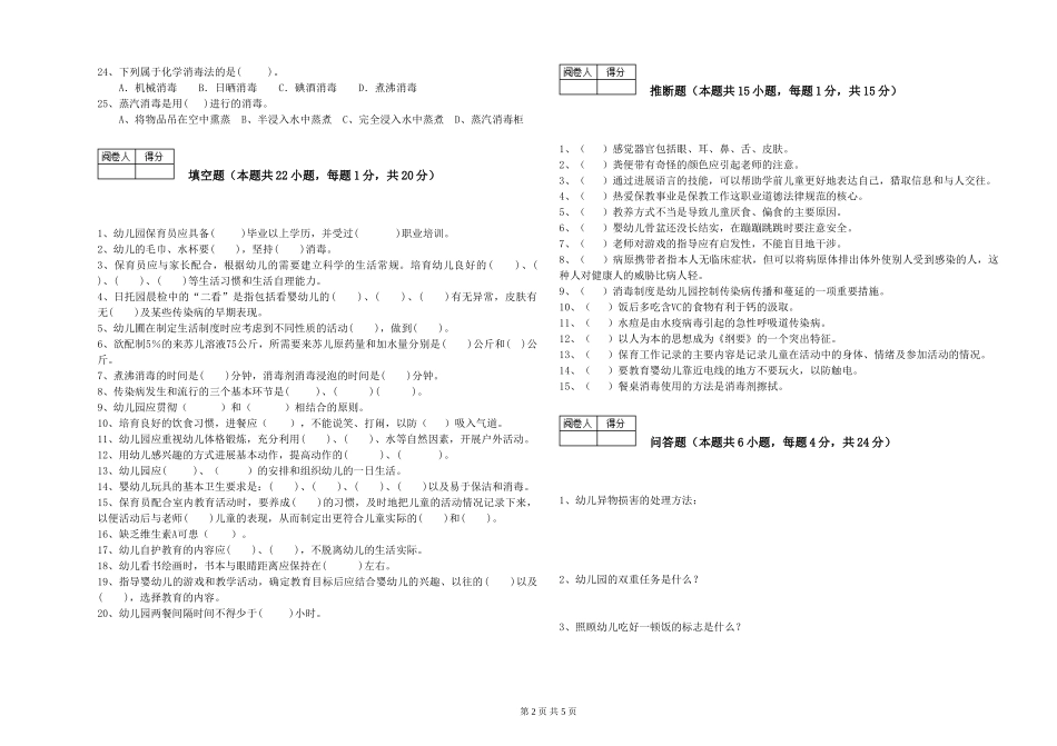 2019年三级保育员能力测试试题C卷-附答案_第2页